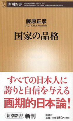 藤原正彦さんの「国家の品格」